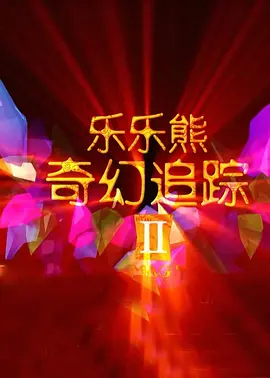BD高清免费观看