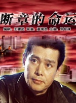 正片